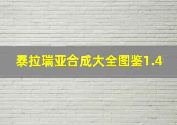 泰拉瑞亚合成大全图鉴1.4