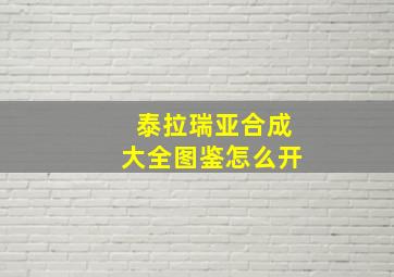 泰拉瑞亚合成大全图鉴怎么开