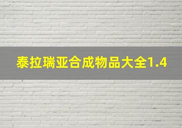 泰拉瑞亚合成物品大全1.4