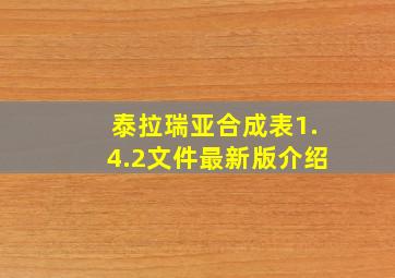 泰拉瑞亚合成表1.4.2文件最新版介绍