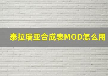 泰拉瑞亚合成表MOD怎么用