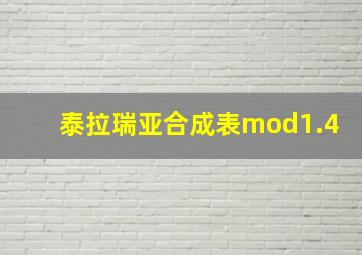 泰拉瑞亚合成表mod1.4