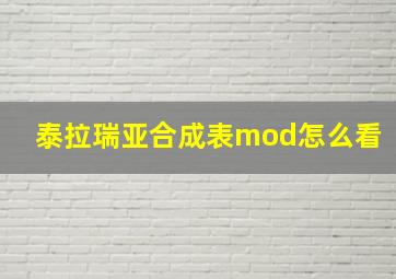 泰拉瑞亚合成表mod怎么看