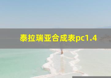 泰拉瑞亚合成表pc1.4