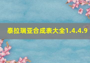 泰拉瑞亚合成表大全1.4.4.9