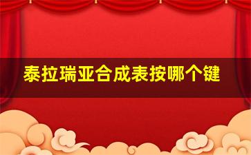 泰拉瑞亚合成表按哪个键