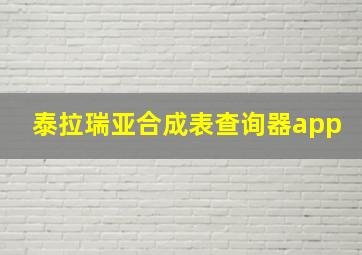 泰拉瑞亚合成表查询器app