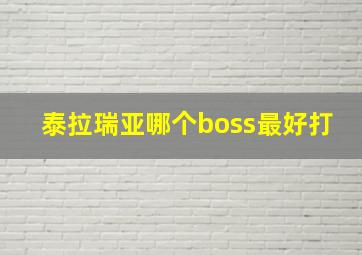 泰拉瑞亚哪个boss最好打