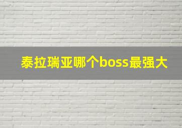 泰拉瑞亚哪个boss最强大