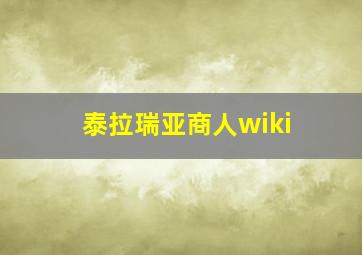 泰拉瑞亚商人wiki