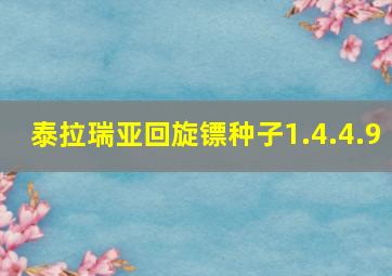 泰拉瑞亚回旋镖种子1.4.4.9