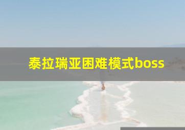 泰拉瑞亚困难模式boss