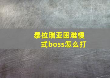 泰拉瑞亚困难模式boss怎么打