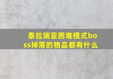 泰拉瑞亚困难模式boss掉落的物品都有什么