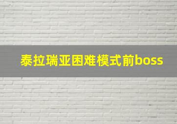 泰拉瑞亚困难模式前boss