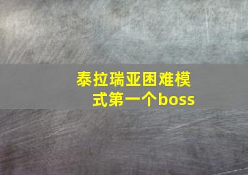 泰拉瑞亚困难模式第一个boss