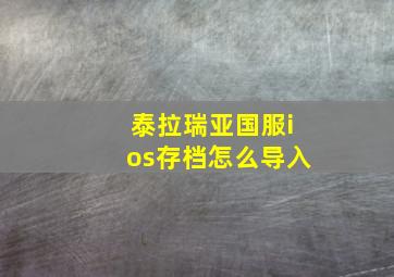 泰拉瑞亚国服ios存档怎么导入