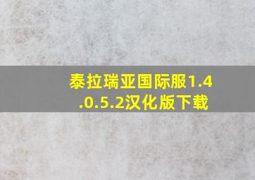 泰拉瑞亚国际服1.4.0.5.2汉化版下载