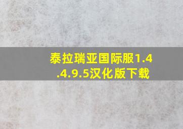 泰拉瑞亚国际服1.4.4.9.5汉化版下载