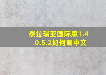 泰拉瑞亚国际版1.4.0.5.2如何调中文