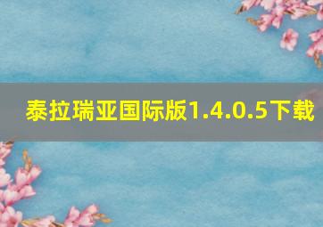 泰拉瑞亚国际版1.4.0.5下载