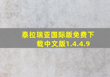 泰拉瑞亚国际版免费下载中文版1.4.4.9