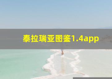 泰拉瑞亚图鉴1.4app