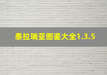 泰拉瑞亚图鉴大全1.3.5