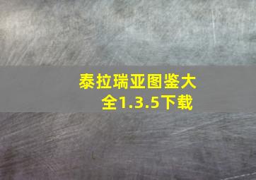 泰拉瑞亚图鉴大全1.3.5下载