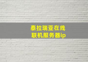 泰拉瑞亚在线联机服务器ip