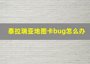 泰拉瑞亚地图卡bug怎么办