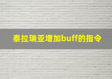 泰拉瑞亚增加buff的指令