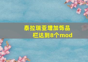 泰拉瑞亚增加饰品栏达到8个mod