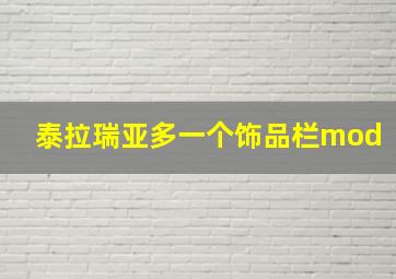 泰拉瑞亚多一个饰品栏mod