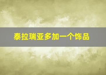 泰拉瑞亚多加一个饰品