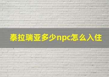 泰拉瑞亚多少npc怎么入住