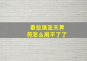 泰拉瑞亚天界符怎么用不了了