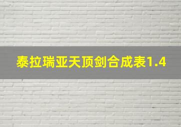 泰拉瑞亚天顶剑合成表1.4