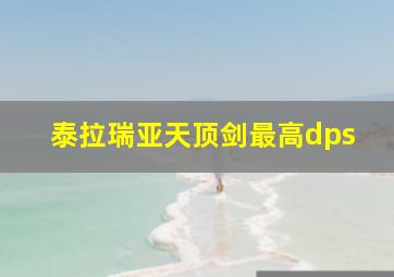 泰拉瑞亚天顶剑最高dps