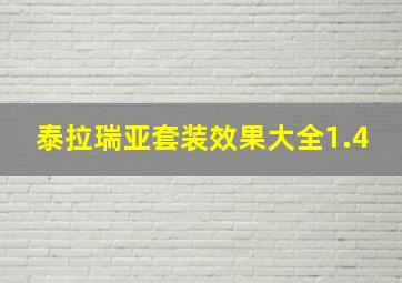 泰拉瑞亚套装效果大全1.4