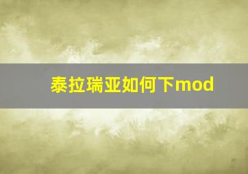 泰拉瑞亚如何下mod