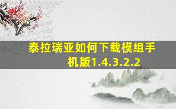 泰拉瑞亚如何下载模组手机版1.4.3.2.2