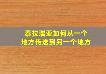 泰拉瑞亚如何从一个地方传送到另一个地方