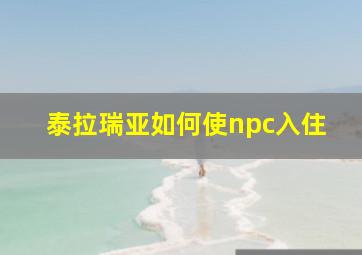 泰拉瑞亚如何使npc入住