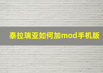 泰拉瑞亚如何加mod手机版