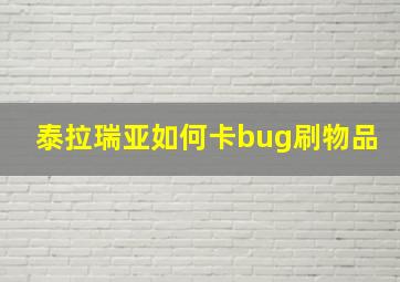 泰拉瑞亚如何卡bug刷物品