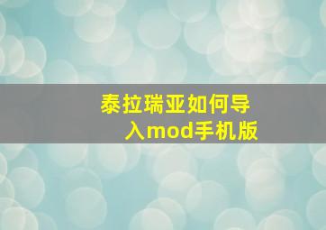 泰拉瑞亚如何导入mod手机版