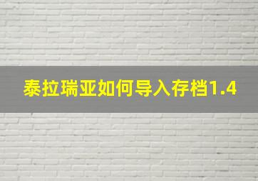 泰拉瑞亚如何导入存档1.4