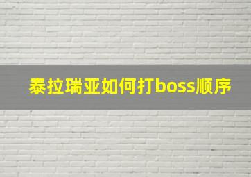 泰拉瑞亚如何打boss顺序