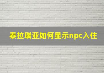 泰拉瑞亚如何显示npc入住